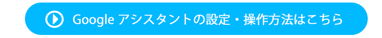 google assistant設定方法へのリンク